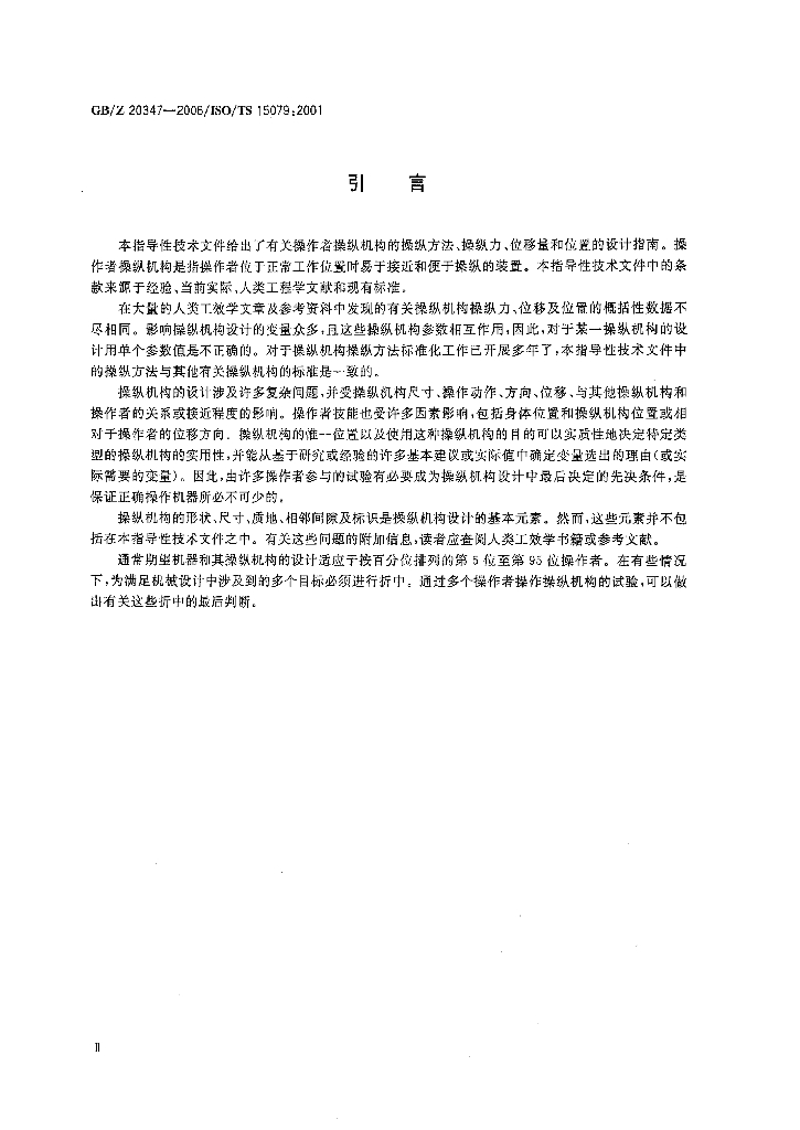 GB/Z 20347-2006 标准预览