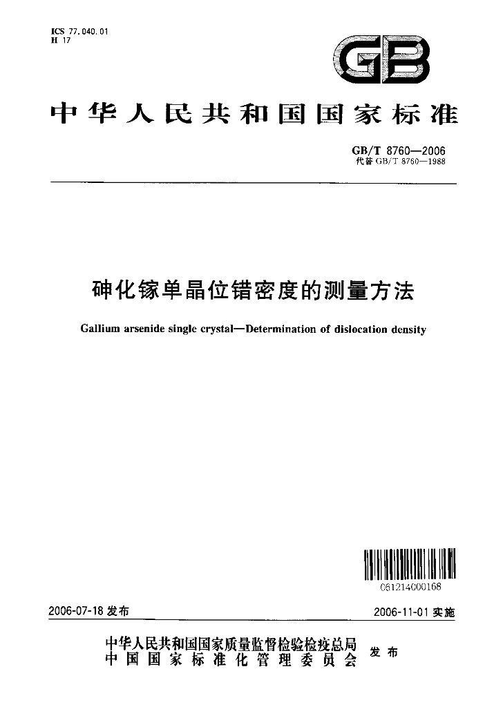 GB/T 8760-2006 标准预览