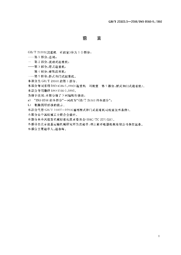 GB/T 20303.5-2006 标准预览