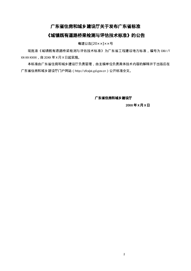 DBJ/T XX-XX-XXXX 标准预览