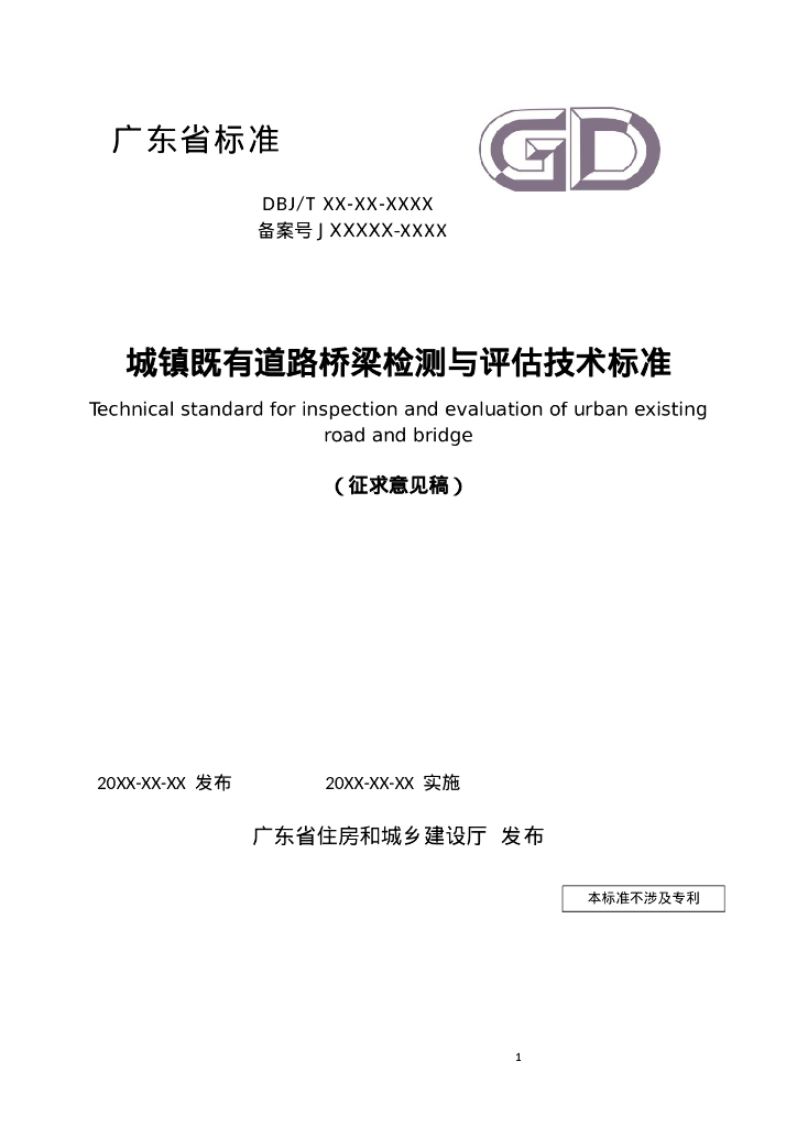 DBJ/T XX-XX-XXXX 标准预览