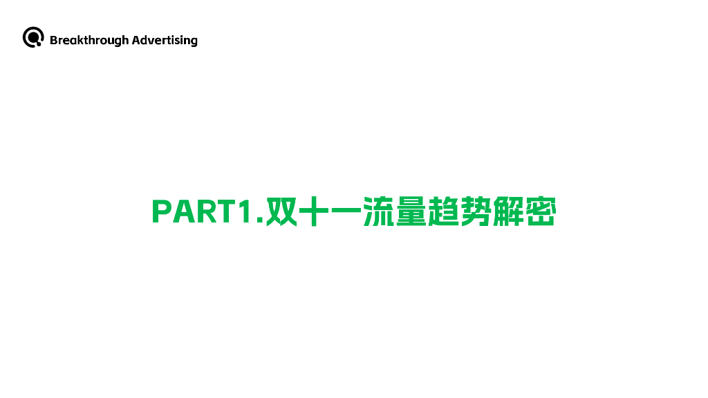 Breakthrough Advertising：2024年家居家电行业双十一通关秘籍_第3页