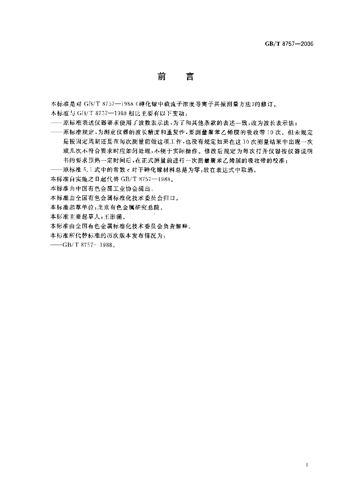 GB/T 8757-2006 标准预览