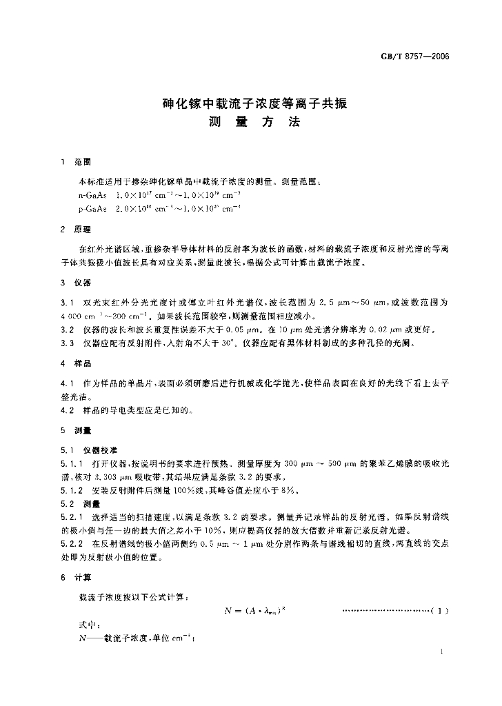 GB/T 8757-2006 标准预览