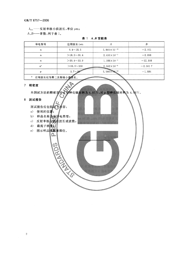 GB/T 8757-2006 标准预览