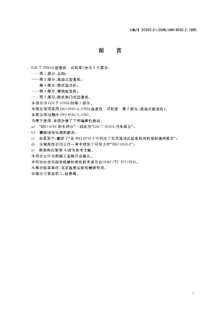 GB/T 20303.2-2006 标准预览