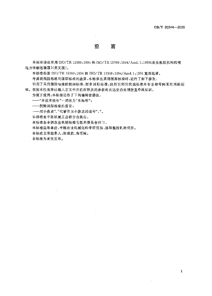 GB/T 20344-2006 标准预览