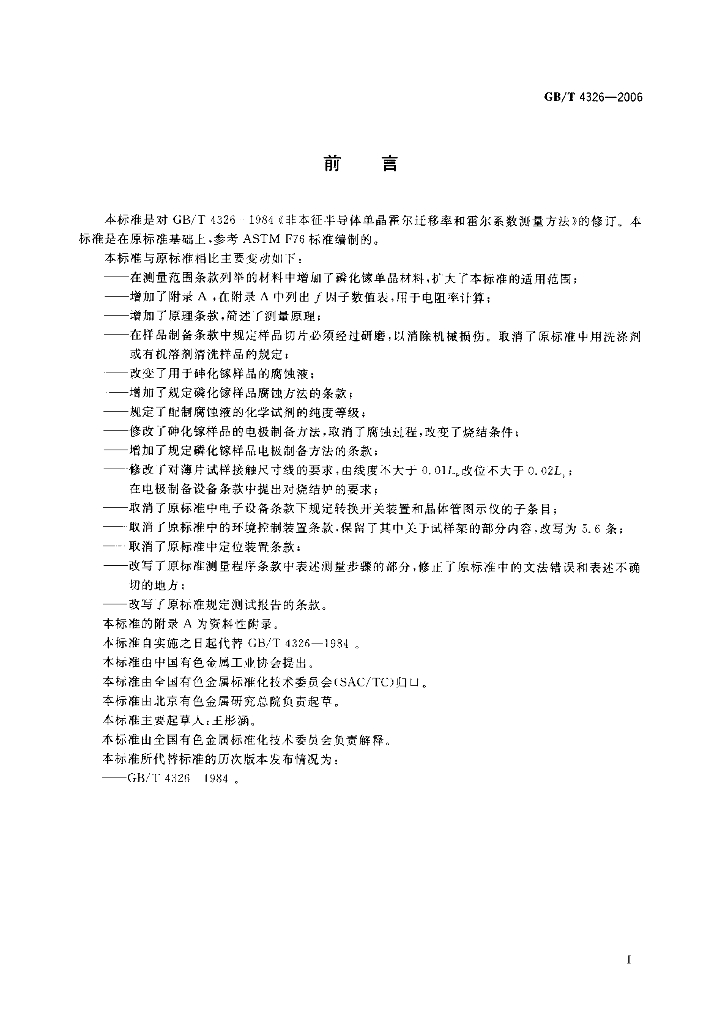 GB/T 4326-2006 标准预览