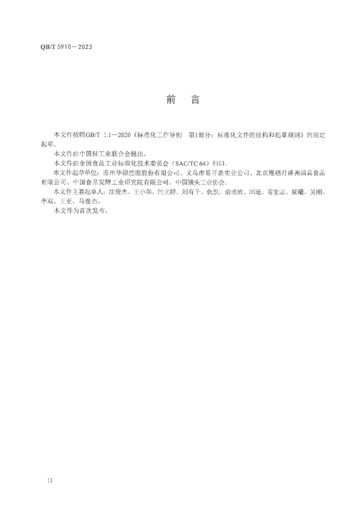 QB/T 5910-2023 标准预览