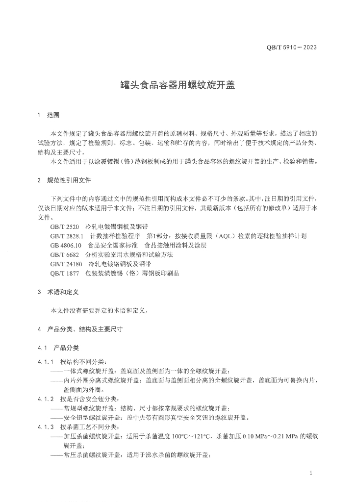QB/T 5910-2023 标准预览