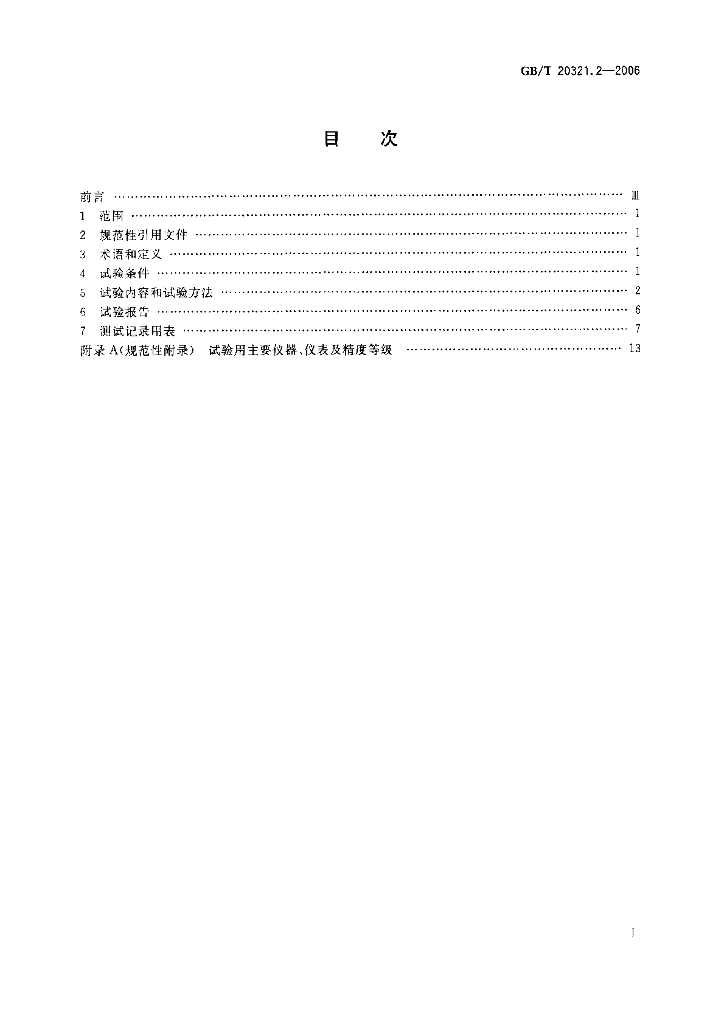 GB/T 20321.2-2006 标准预览