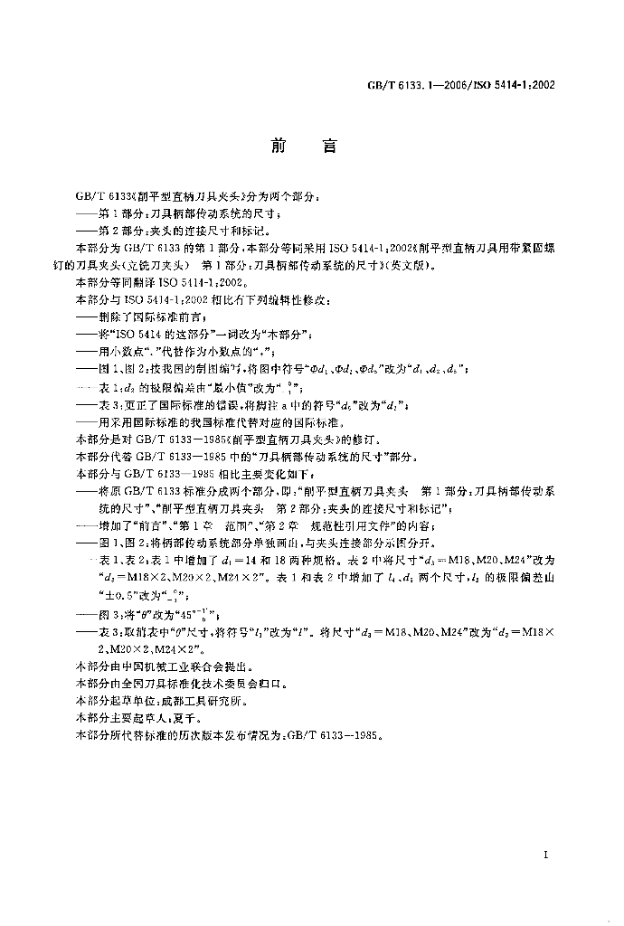 GB/T 6133.1-2006 标准预览
