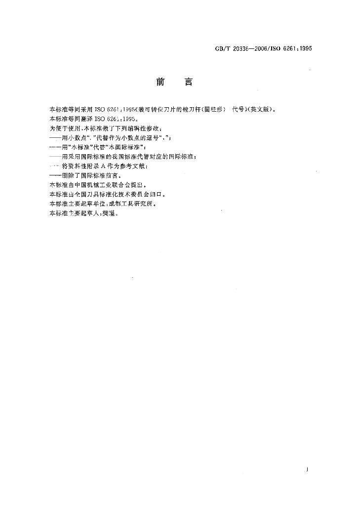 GB/T 20336-2006 标准预览
