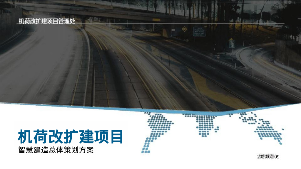 机荷改扩建项目-智慧建造总体策划方案