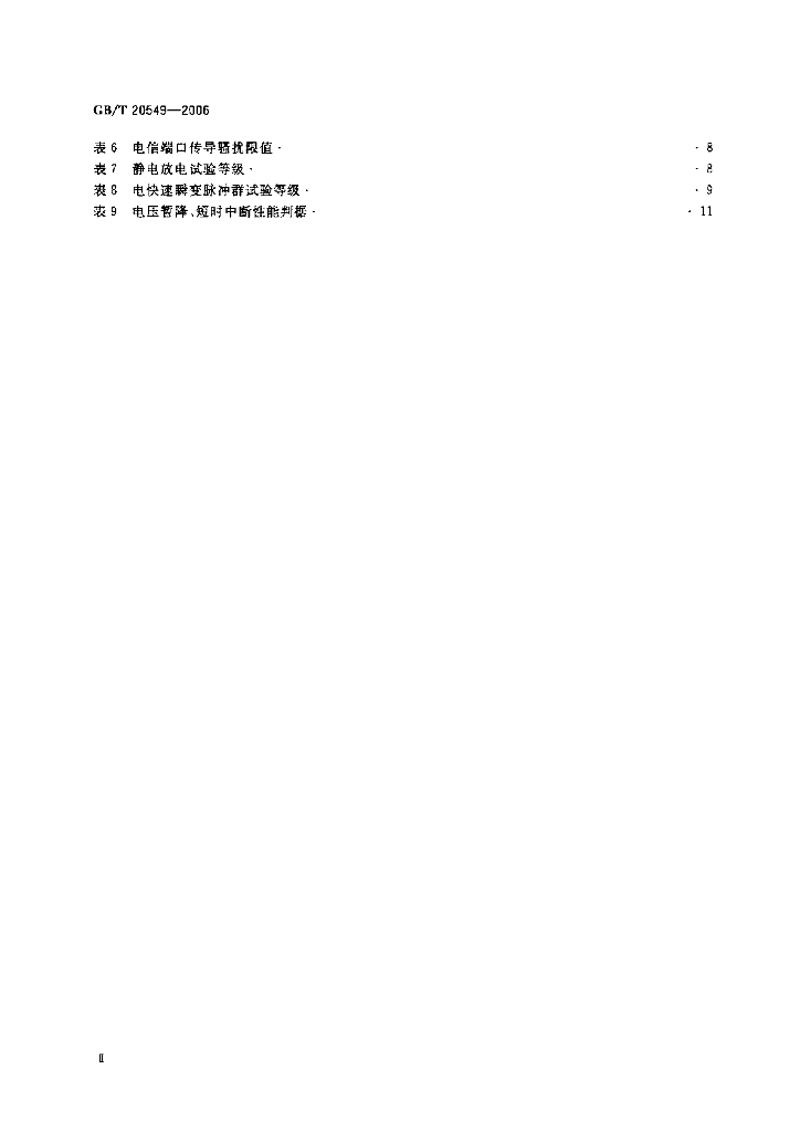 GB/T 20549-2006 标准预览
