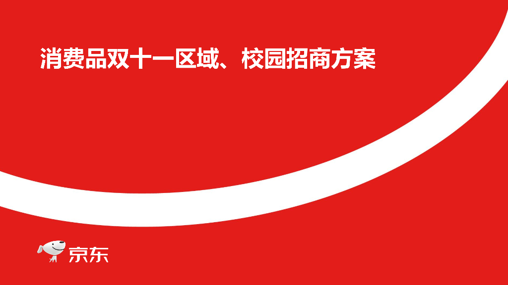 京东：消费品事业部双十一区域、校园招商方案