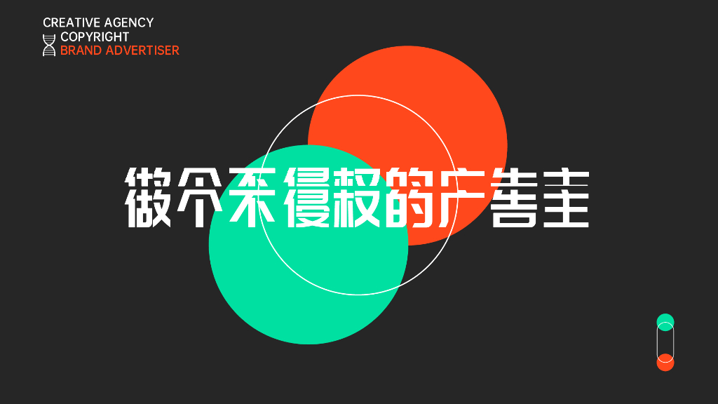 品牌广告与版权培训课件