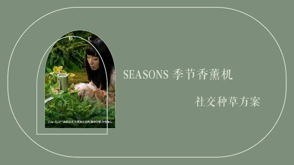 SEASONS季节香薰机社交种草方案