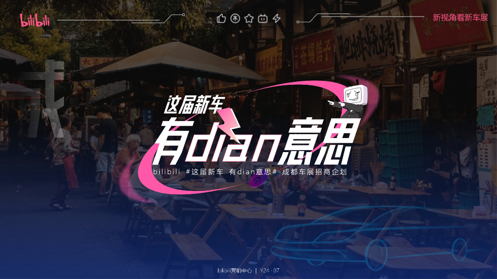 哔哩哔哩：这届新车有dian意思-成都车展招商企划