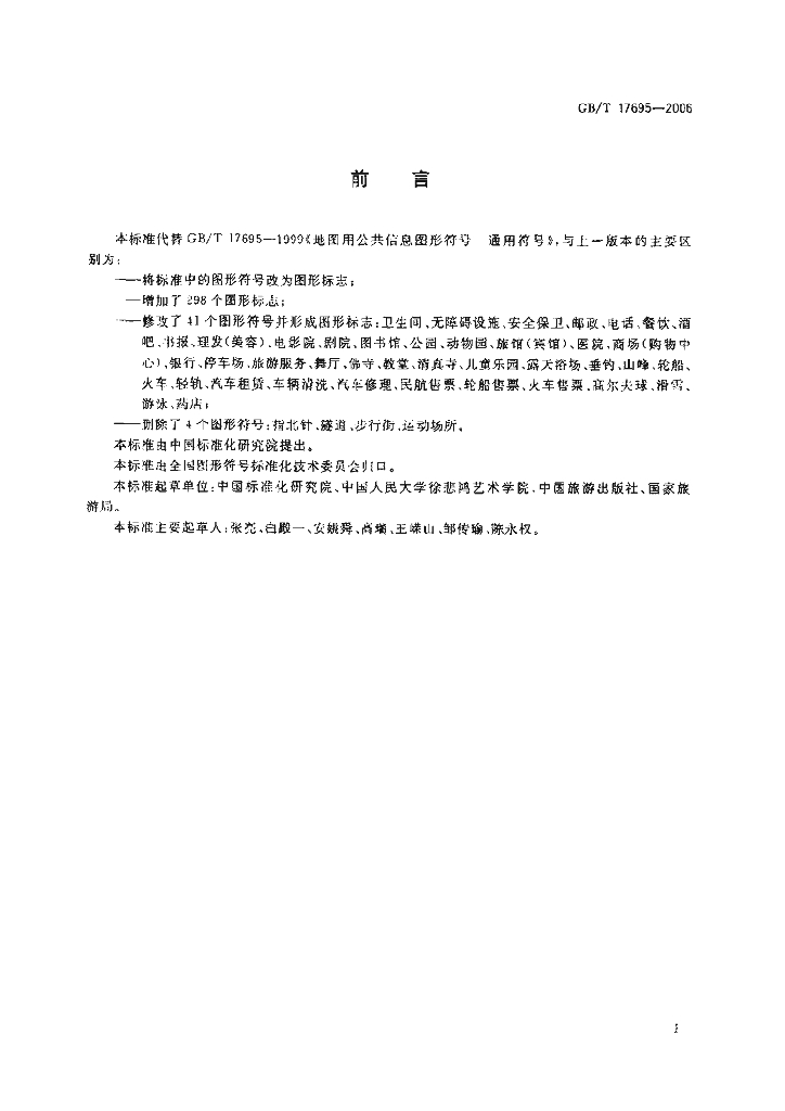 GB/T 17695-2006 标准预览