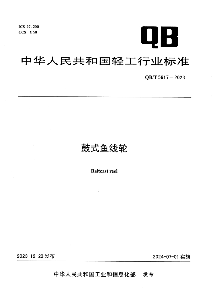 QB/T 5917-2023 标准预览