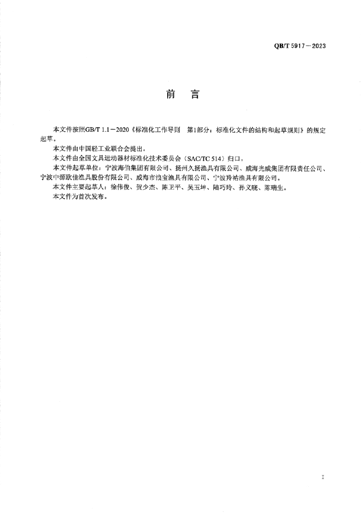 QB/T 5917-2023 标准预览