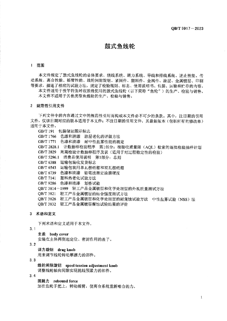 QB/T 5917-2023 标准预览