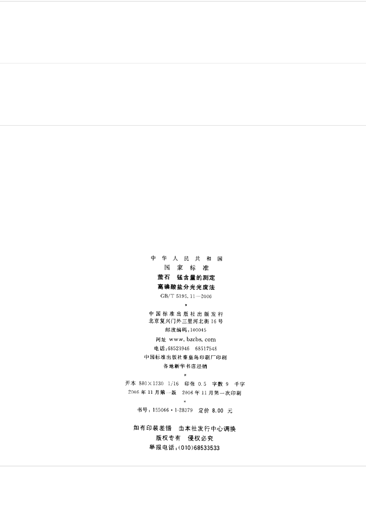 GB/T 5195.11-2006 标准预览