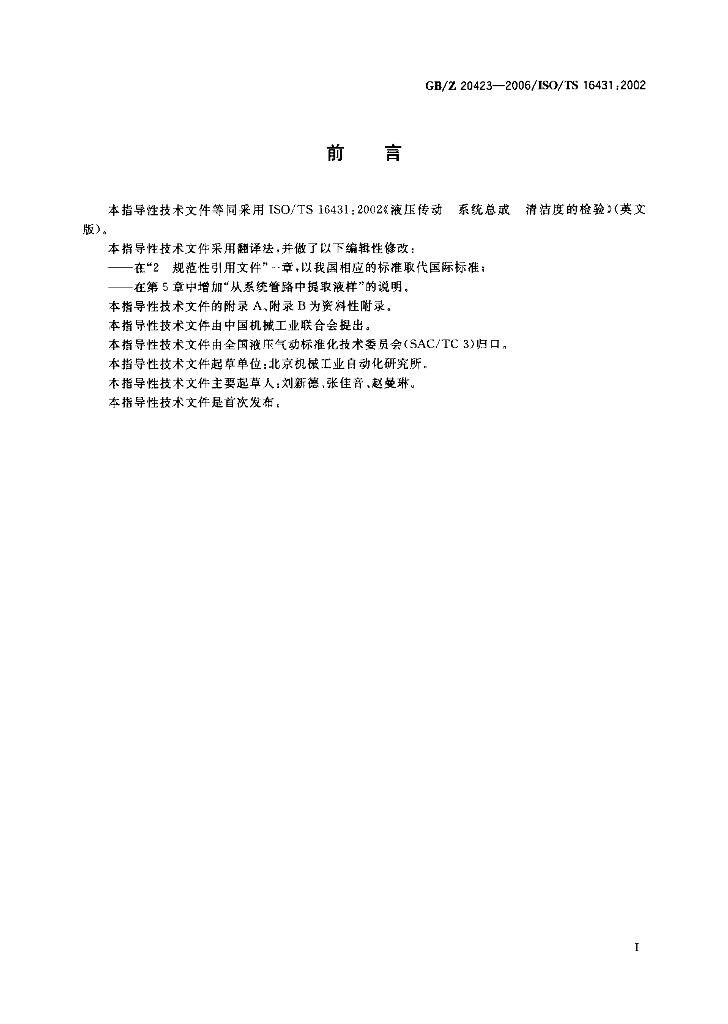 GB/Z 20423-2006 标准预览