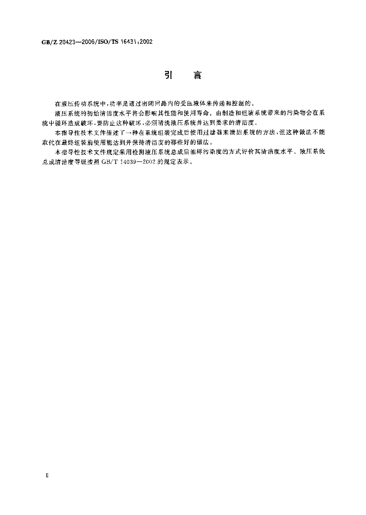 GB/Z 20423-2006 标准预览