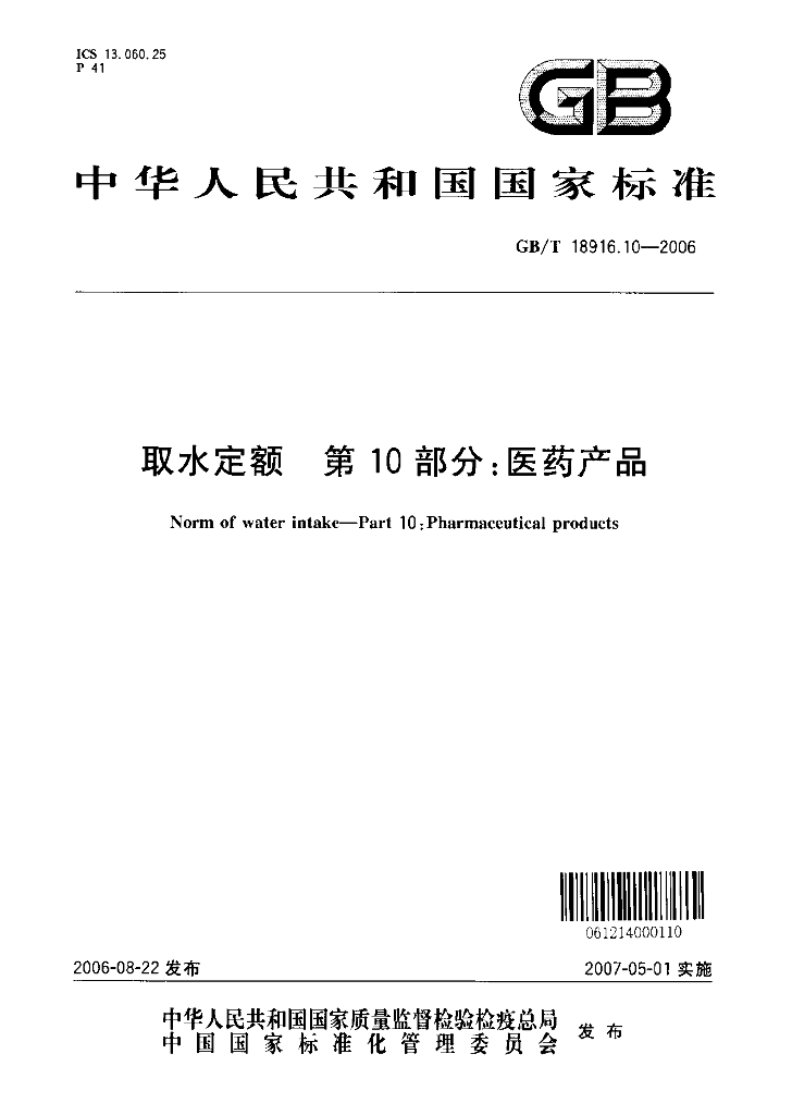 GB/T 18916.10-2006 标准预览