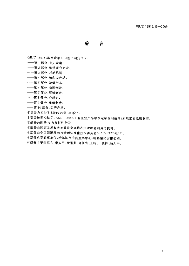 GB/T 18916.10-2006 标准预览