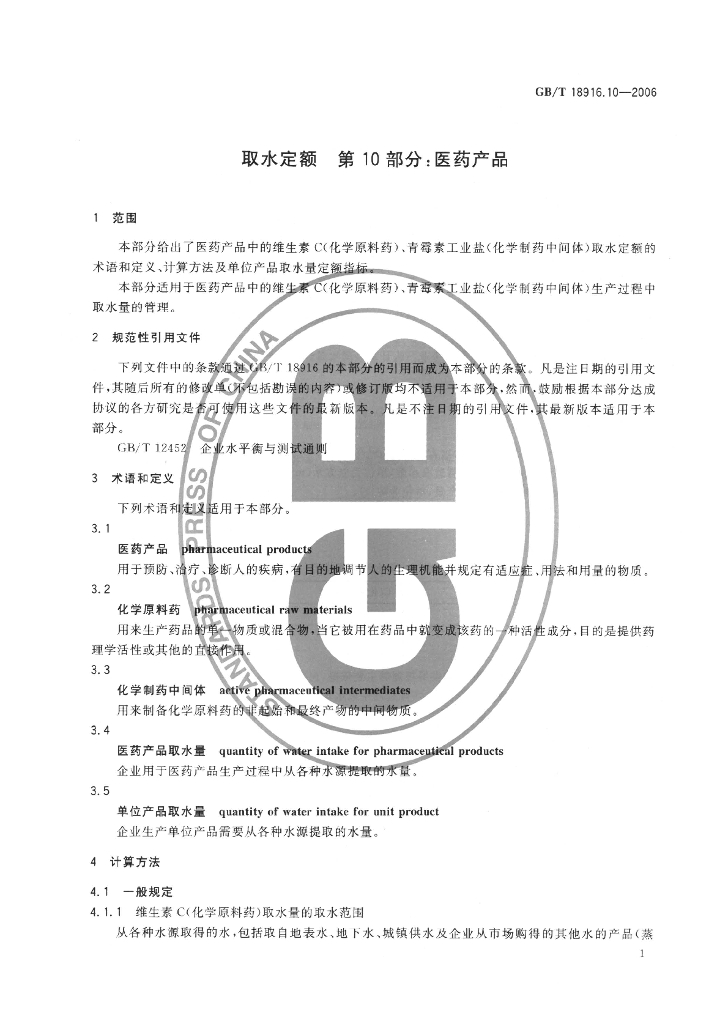 GB/T 18916.10-2006 标准预览