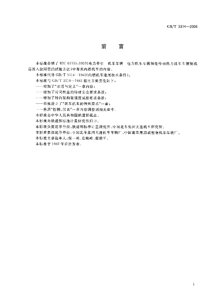 GB/T 3314-2006 标准预览