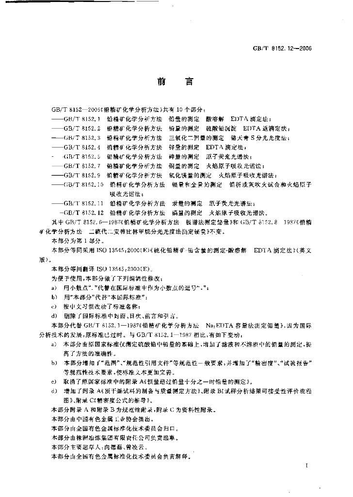 GB/T 8152.12-2006 标准预览