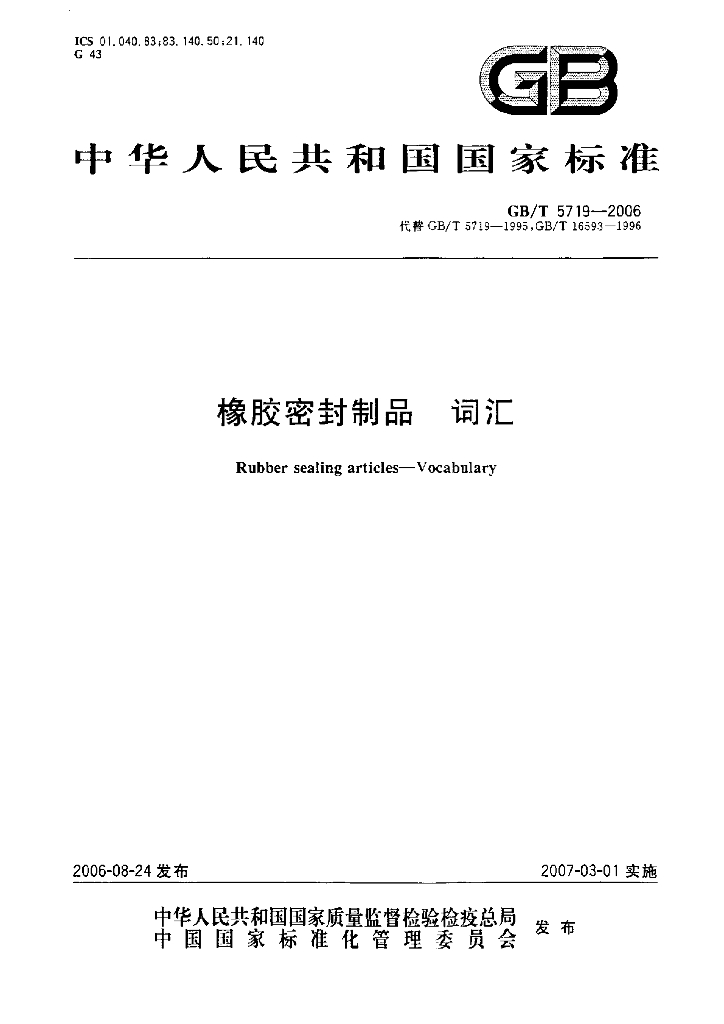 GB/T 5719-2006 标准预览