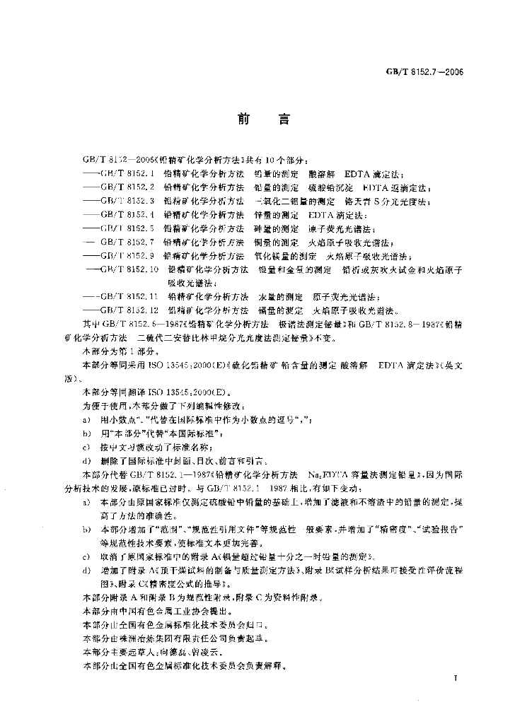 GB/T 8152.7-2006 标准预览