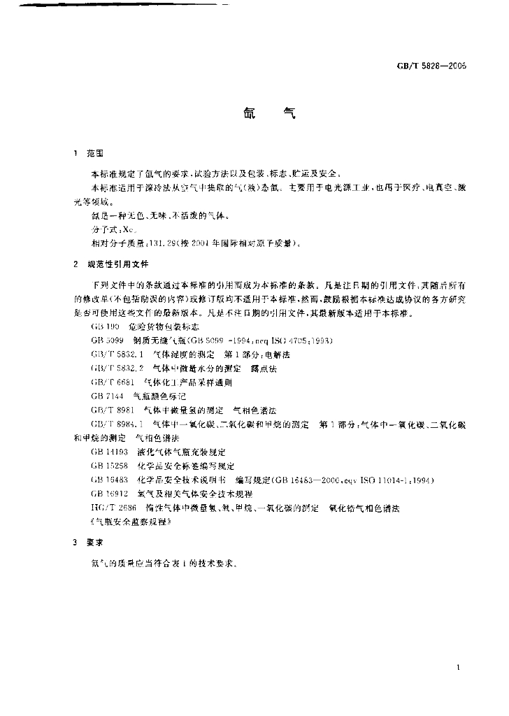 GB/T 5828-2006 标准预览