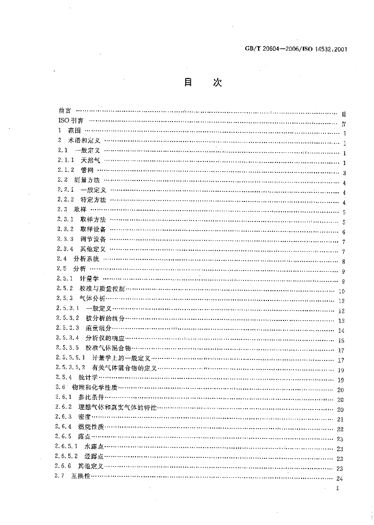 GB/T 20604-2006 标准预览