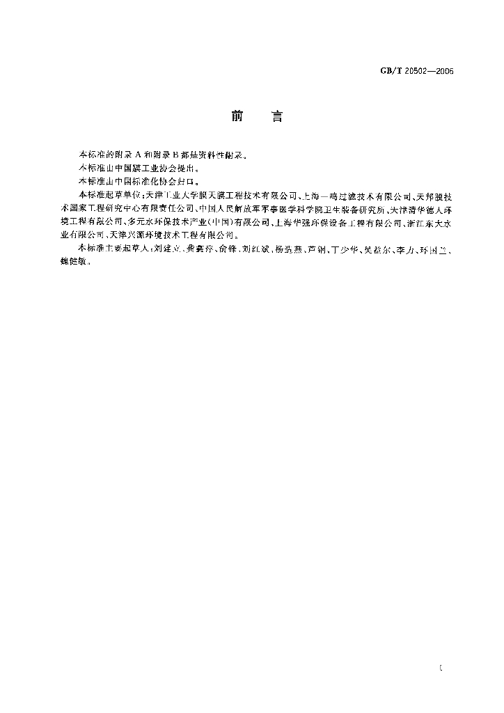 GB/T 20502-2006 标准预览