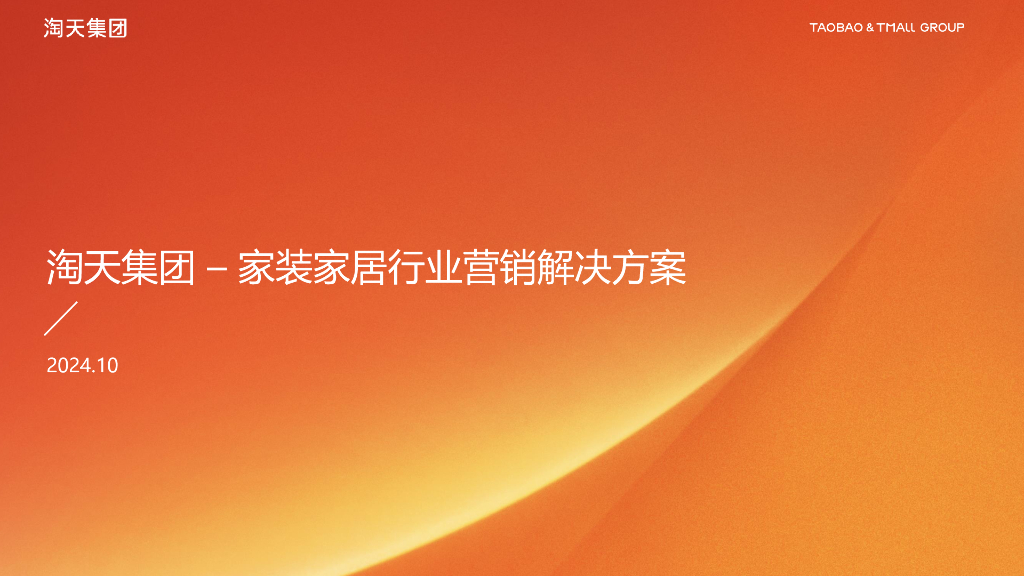 淘天集团：2024年家装家居行业营销解决方案