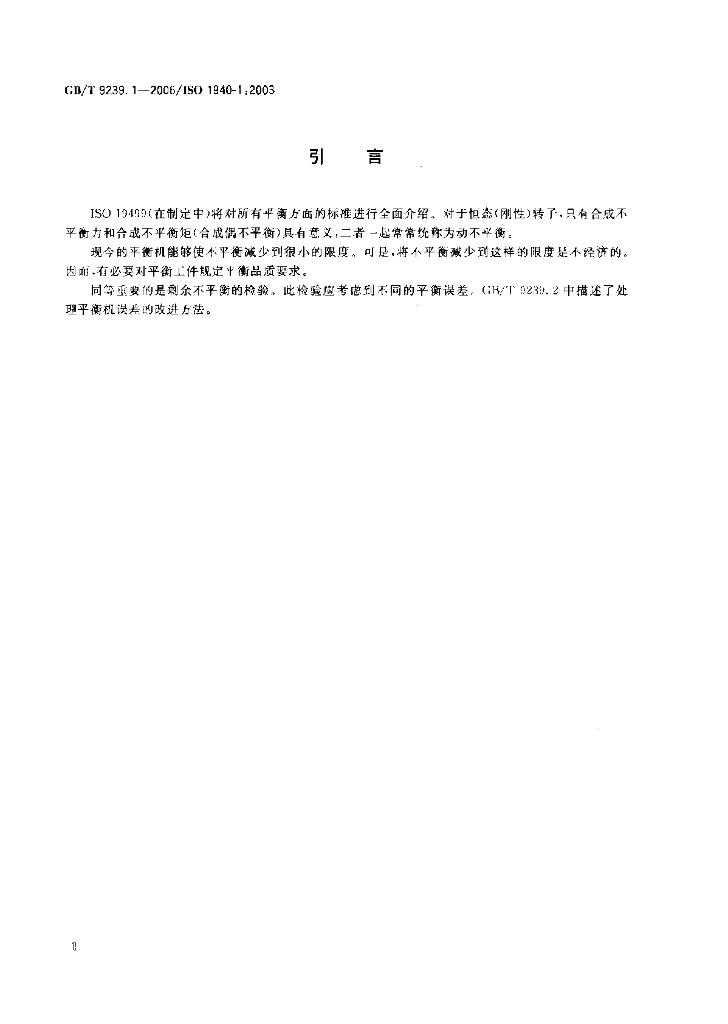 GB/T 9239.1-2006 标准预览