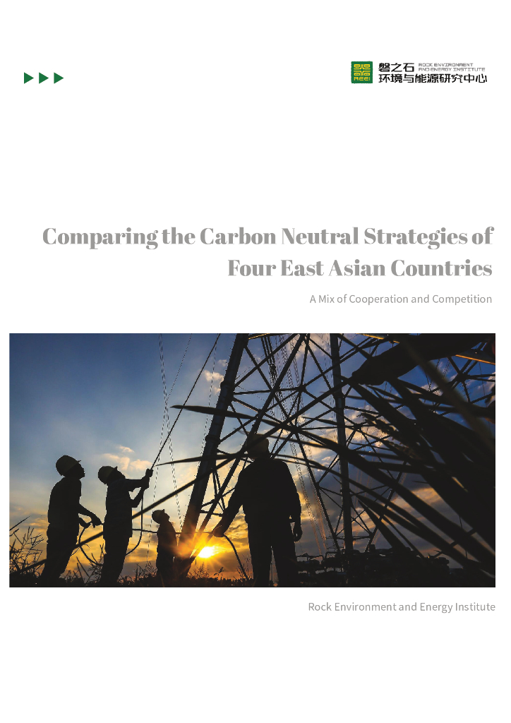 磐之石环境与能源研究中心：2023年东亚四国<em>碳中和</em>战略比较报告（英文版） 海报
