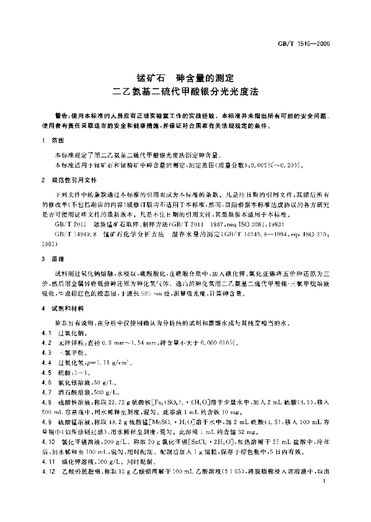 GB/T 1516-2006 标准预览
