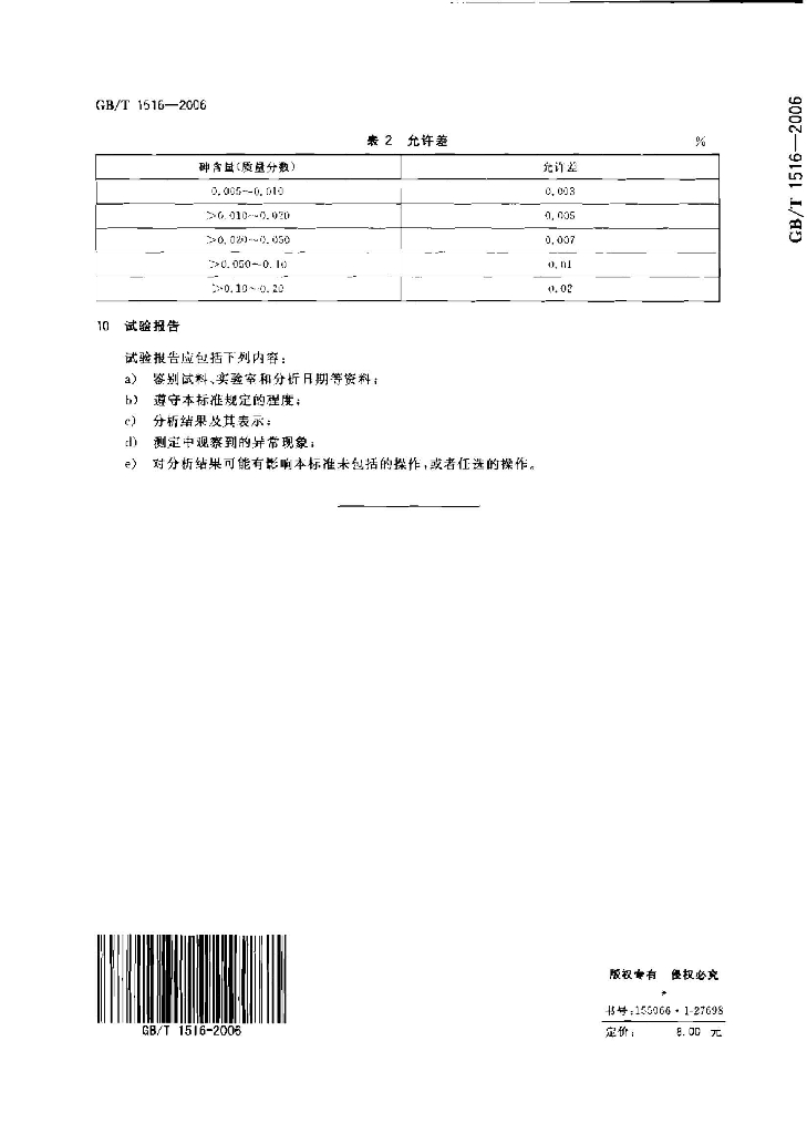 GB/T 1516-2006 标准预览