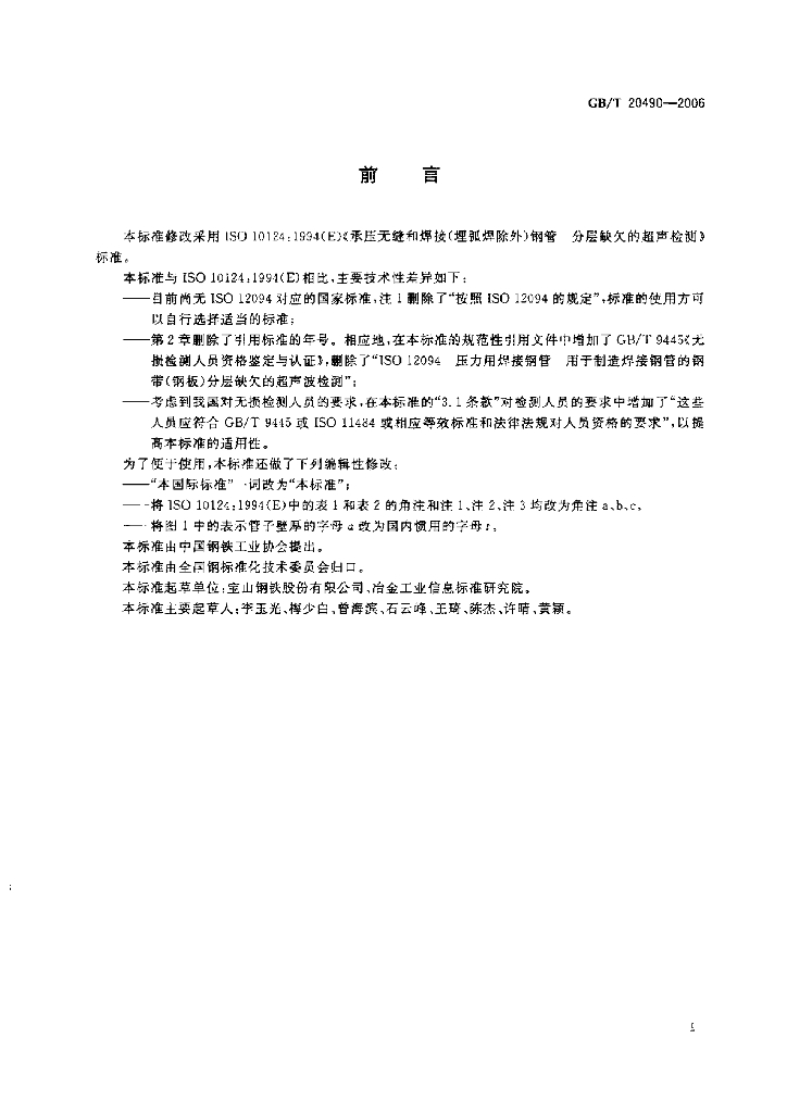 GB/T 20490-2006 标准预览