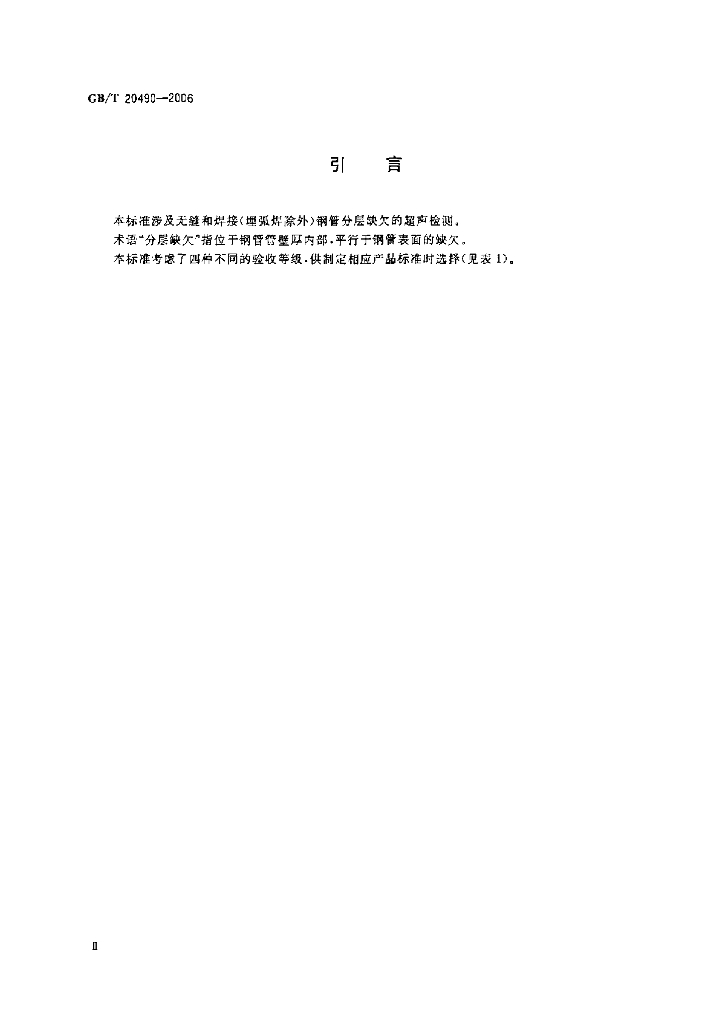 GB/T 20490-2006 标准预览