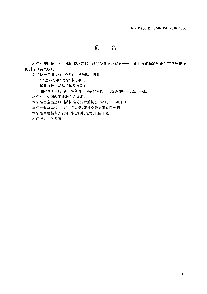 GB/T 20672-2006 标准预览