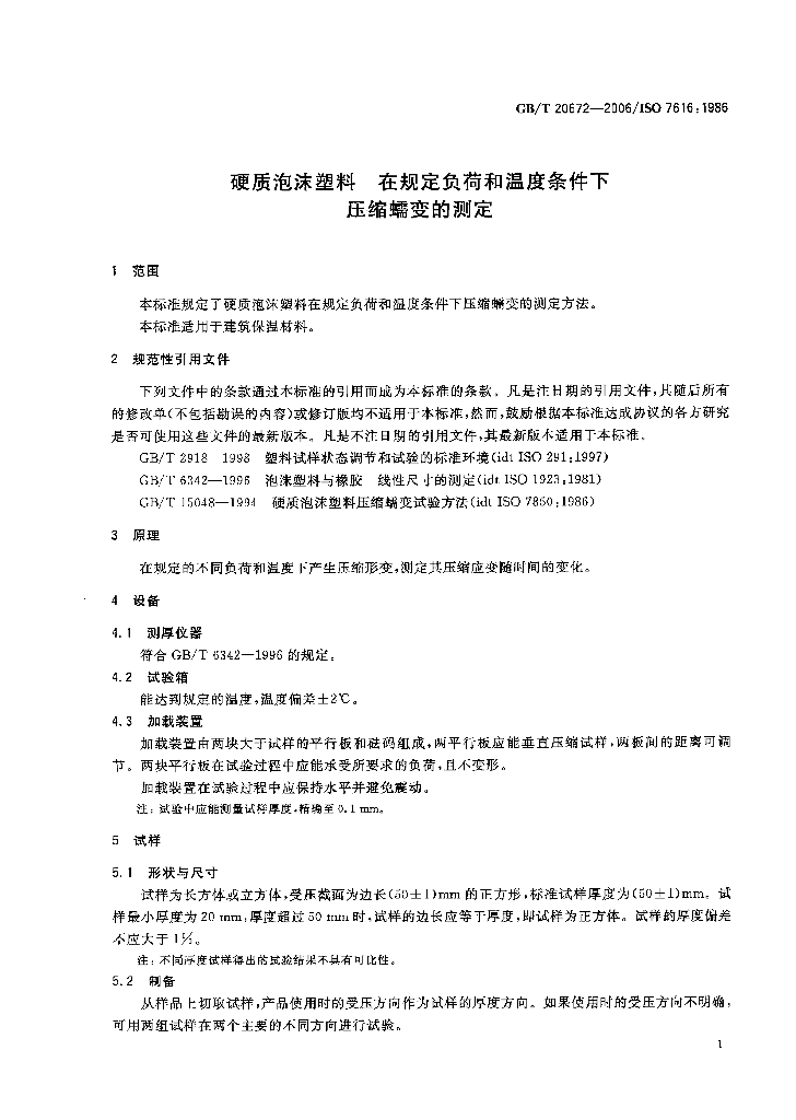 GB/T 20672-2006 标准预览