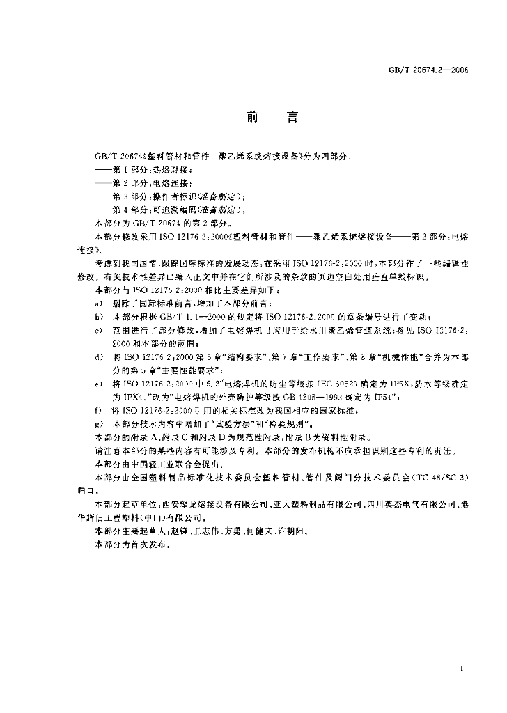GB/T 20674.2-2006 标准预览